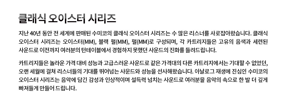 수미코 Black Pearl MM카트리지