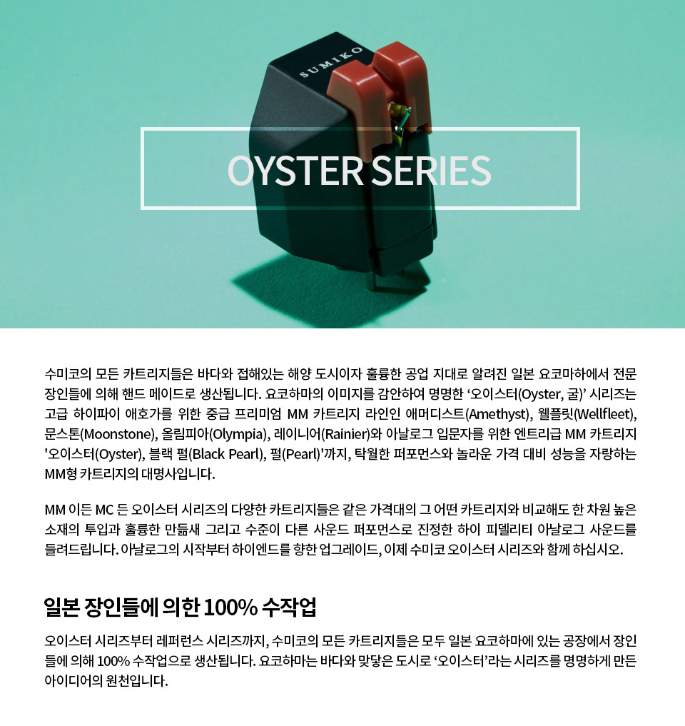 수미코 Oyster 시리즈